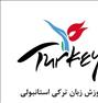 آموزش  ، تدریس خصوصی ترکی استانبولی