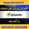 آنتی ویروس – آنتی ویروس شبکه|| 66932635