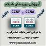 آموزش دوره های شبکه سیسکو (CCNA و CCNP) روتر و سوئیچ