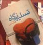 کتاب و مجله ، کتاب روانشناسى ، رمان عاشقانه، مجله و...