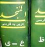 کتاب و مجله ، کتاب المنجددوجلدترجمه محمدبندرریگی
