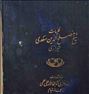 کتاب چاپ سنگی گلستان سعدی