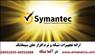 آلما شبکه ارائه تجهیزات شبکه و نرم افزارهای امنیتی Symantec سیمانتک-66