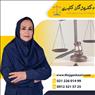 وکیل خوب در تهران با ارزیابی رایگان پرونده