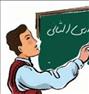 آموزش  ، تدریس عربی