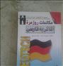 کتاب آموزش مکالمه آلمانی به فارسی