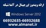 قابلیت های ویندوز 2008R2 اورجینال-ارائه شده توسط آلما--66932635