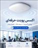 فروش اکسس پوینت حرفه‌ای با بهترین قیمت