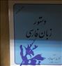 کتاب و مجله  ، کتاب دستور زبان فارسی