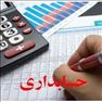 کمک حسابدار-حسابدار-خدمات مالی-آموزش حسابدار-آموزش نرم افزار-حسابداری-حسابداری پ
