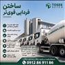تولید بتن آماده عیار200 درجه1 و...|محمدشهر|ملارد + لیست قیمت