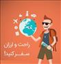 باربری ، تور و بلیط لحظه آخری
