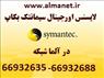 لایسنس اورجینال سیمانتک بکاپ 2012 در آلما شبکه - 66932635