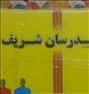 کتاب و مجله  ، مدرسان شریف