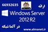 فروش ویندوز سرور 2008R2 توسط آلما شبکه--66932635