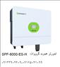 فروش سانورتر گروات Growatt SPF 6000 ES Plus هیبرید