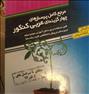 کتاب و مجله  ، عربی و دینی کنکور ۹۵ نشر الگو و ...