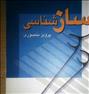 کتاب و مجله ، سازشناسی