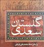 کتاب و مجله  ، کتاب گلستان سعدی