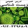 تدریس خصوصی زیست شناسی