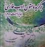 فروش کتاب دانشگاهی برگزیده متون ادب فارسی