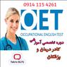 کلاس OET در تبریز