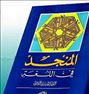 کتاب های عربی در زمینه فرهنگ عربی فارسی