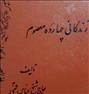 کتاب و مجله  ، منتهی الامال زندگانی چهارده معصوم علیهم السلام