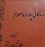 کتاب و مجله  ، منتهی الامال زندگانی چهارده معصوم علیهم السلام