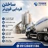 کارخانه بتن آماده استاندارد عیار 150 و... صفادشت|ماهدشت|قیمت
