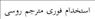 استخدام فوری مترجم روسی