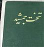 کتاب و مجله ، کتاب تاریخی تخت جمشید
