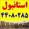 تور استانبول لحظه آخری