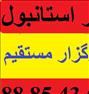 تور تفریحی ، آفری ***استانبول***
