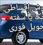 فروش خودرو ، تیبا صفر وکارکرده.....اقساطی