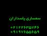 سمساری پاسدارن
