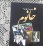 کتاب و مجله  ، کتاب خانوم نوشته ی مسعود بهنود