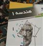 کتاب و مجله ، ▶هندسه 1 نشر الگو◀