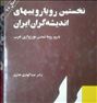 کتاب نخستین رویاروییهای اندیشه گران ایران