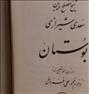 کتاب و مجله  ، بوستان سعدی