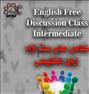 آموزش  ، کلاسهای بحث آزاد زبان انگلیسی