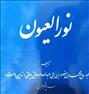 کتاب و مجله ، کتاب نورالعیون