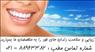 خدمات دندانپزشکی زیبایی سفید کردن دندان طراحی لبخند هالیوودی