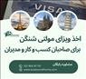 اخذ ویزای مولتی شینگن