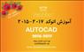 آموزش ترسیمات ۲ بعدی با اتوکد (AutoCAD)
