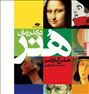 کتاب و مجله ، کتاب هنر در گذر زمان