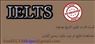 Guaranteed IELTS آیلتس تضمینی
