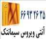 مناسب ترین قیمت آنتی ویروس سیمانتک در ایران || 66932635