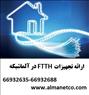 مزایای استفاده از FTTH – آلما شبکه پرداز