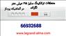 متعلقات ترانکینگ سایز 195میلی متر لگراند – آلما شبکه 02166932635